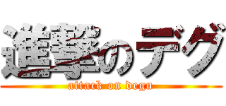 進撃のデグ (attack on degu)