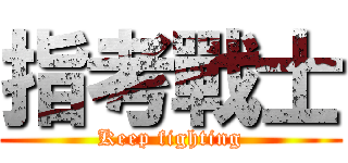 指考戰士 (Keep fighting)