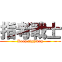 指考戰士 (Keep fighting)