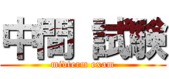 中間 試験 (midterm exam)