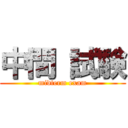 中間 試験 (midterm exam)