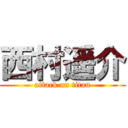 西村遥介 (attack on titan)