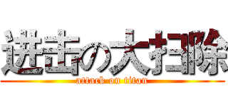 进击の大扫除 (attack on titan)