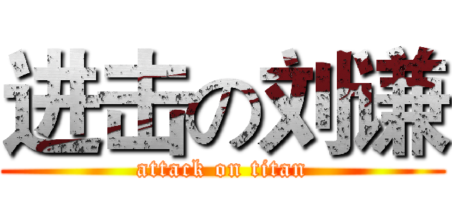进击の刘谦 (attack on titan)