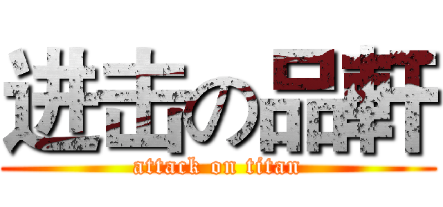 进击の品軒 (attack on titan)