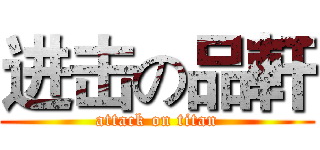 进击の品軒 (attack on titan)