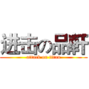 进击の品軒 (attack on titan)