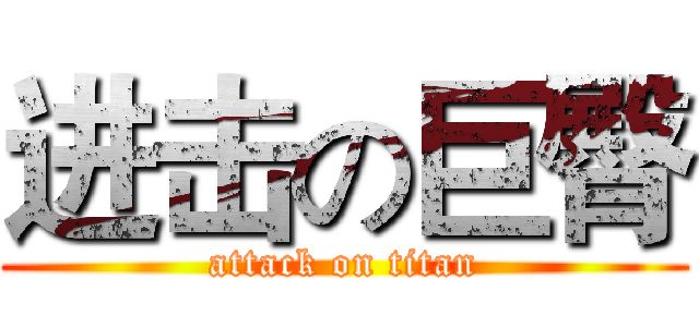 进击の巨臀 (attack on titan)