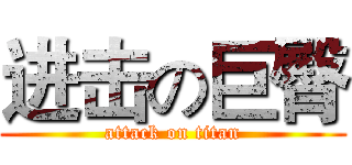 进击の巨臀 (attack on titan)