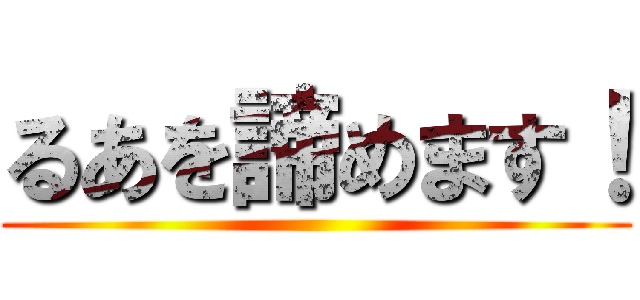 るあを諦めます！ ()