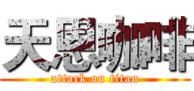 天恩咖啡 (attack on titan)