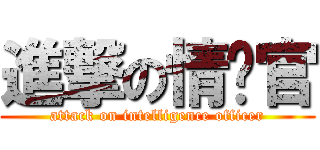 進撃の情报官 (attack on intelligence officer)