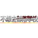 不想去部落學校 (attack on titan)