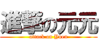 進撃の元元 (attack on Yuen)