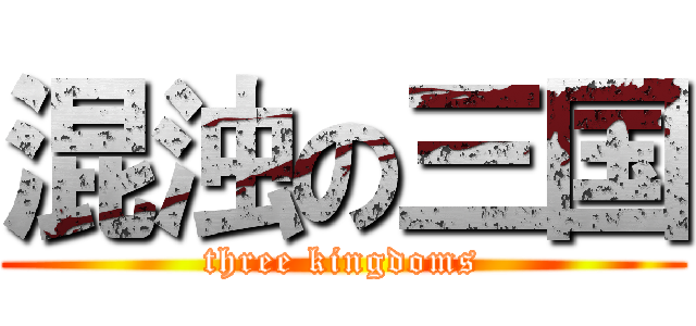 混浊の三国 (three kingdoms)