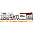 混浊の三国 (three kingdoms)