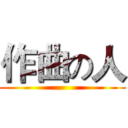 作曲の人 ()