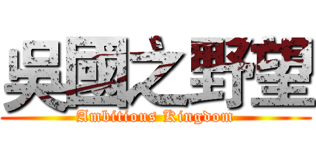 吳國之野望 (Ambitious Kingdom)