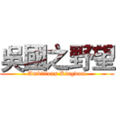 吳國之野望 (Ambitious Kingdom)