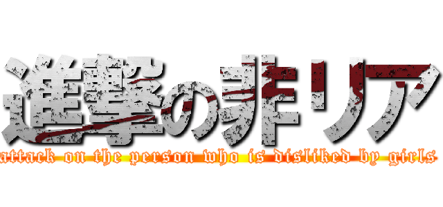 進撃の非リア (attack on the person who is disliked by girls)