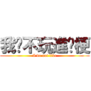 我絕不玩進擊梗 (I do not like)