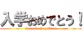 入学おめでとう！ (kanaokachugakkou)