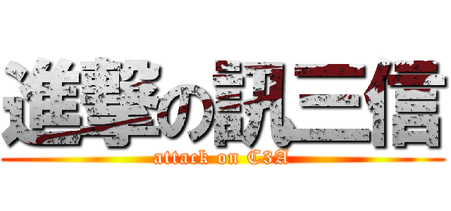 進撃の訊三信 (attack on C3A)