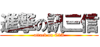 進撃の訊三信 (attack on C3A)