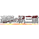 進撃の訊三信 (attack on C3A)