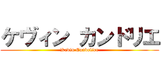 ケヴィン カンドリエ (Kevin Candelier)