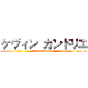 ケヴィン カンドリエ (Kevin Candelier)