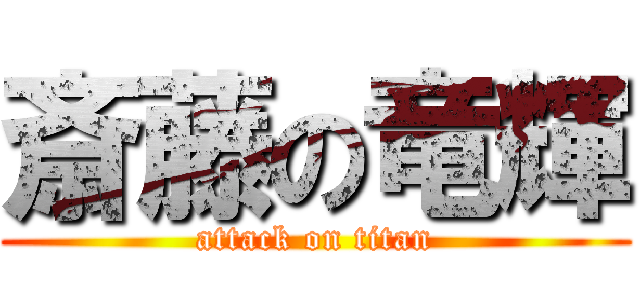斎藤の竜輝 (attack on titan)
