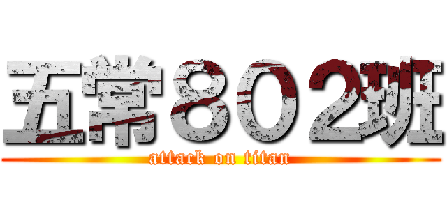 五常８０２班 (attack on titan)