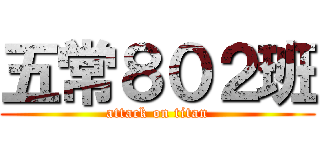 五常８０２班 (attack on titan)