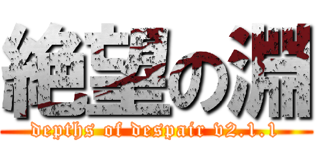 絶望の淵 (depths of despair v2.1.1)