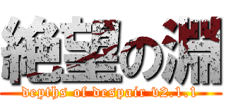 絶望の淵 (depths of despair v2.1.1)