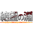 絶望の淵 (depths of despair v2.1.1)