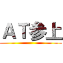 ＡＴ参上 ()