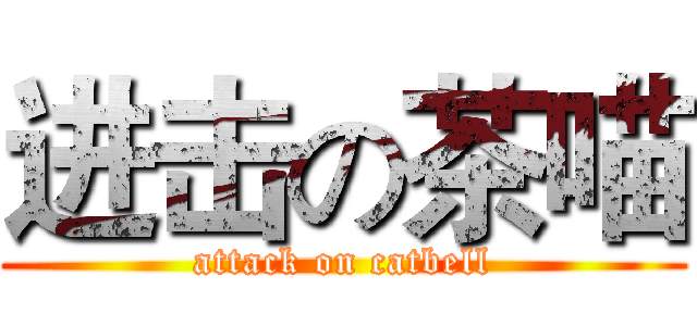 进击の茶喵 (attack on catbell)