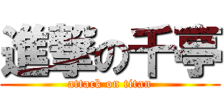 進撃の千亭 (attack on titan)