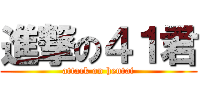進撃の４１君 (attack on hentai)