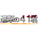 進撃の４１君 (attack on hentai)