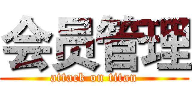 会员管理 (attack on titan)
