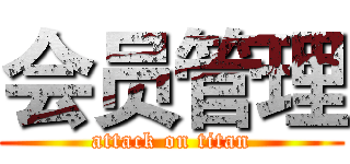 会员管理 (attack on titan)