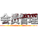 会员管理 (attack on titan)