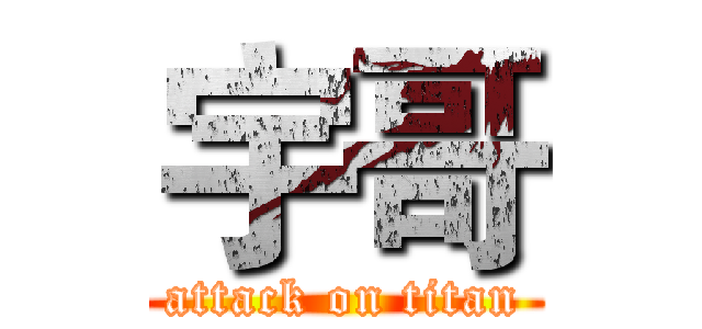 宇哥 (attack on titan)