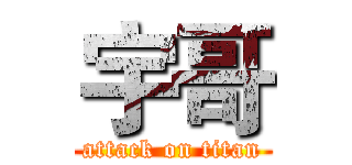 宇哥 (attack on titan)