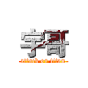 宇哥 (attack on titan)