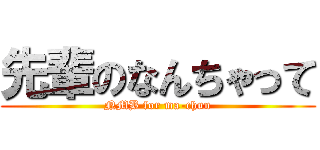 先輩のなんちゃって (NMB for ma-chun)