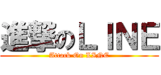 進撃のＬＩＮＥ (Attack On LINE)